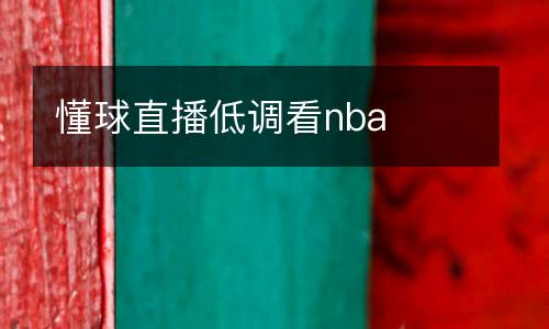 懂球直播低調看nba