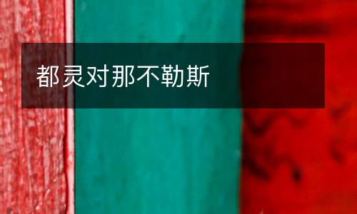 都靈對(duì)那不勒斯