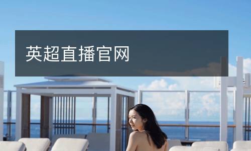 英超直播官網