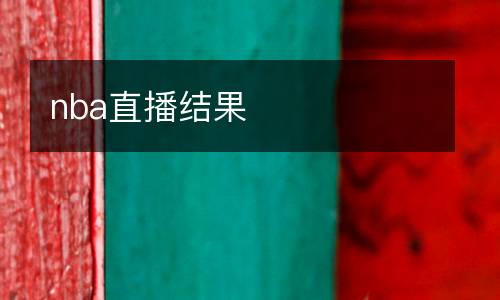nba直播結果