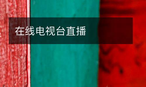 在線電視臺直播