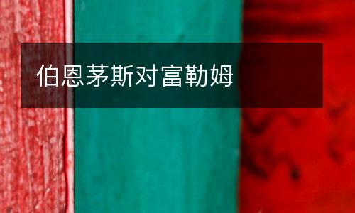 伯恩茅斯對富勒姆