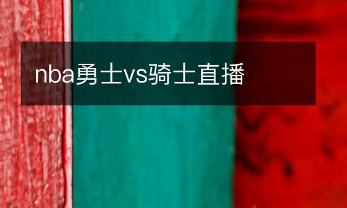 nba勇士vs騎士直播