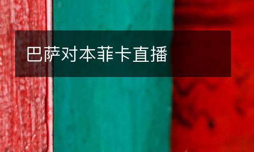 巴薩對(duì)本菲卡直播