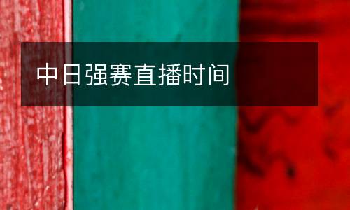 中日強賽直播時間