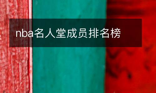 nba名人堂成員排名榜