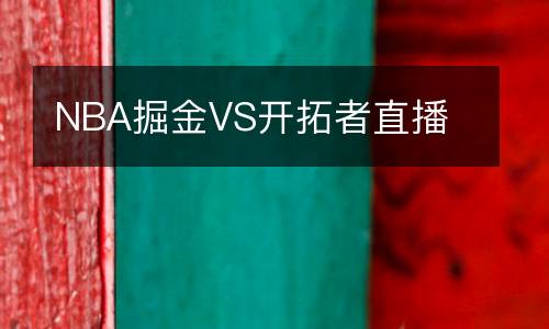 NBA掘金VS開拓者直播