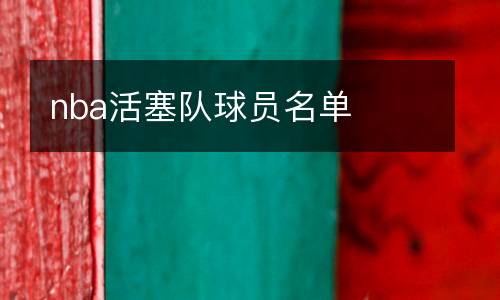 nba活塞隊球員名單