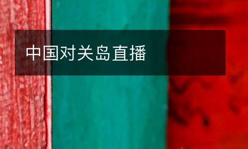 中國對關島直播