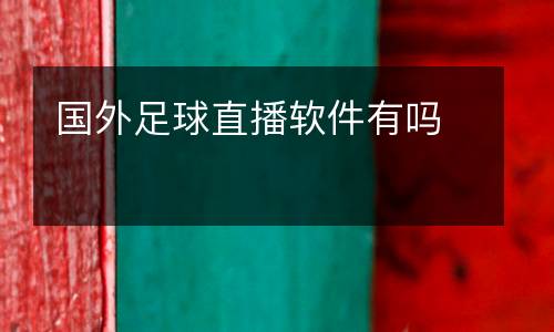 國(guó)外足球直播軟件有嗎