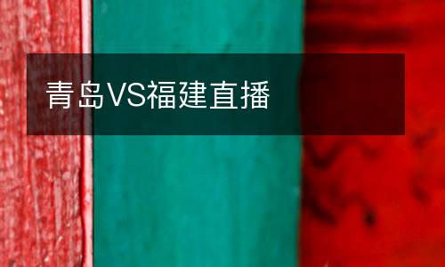 青島VS福建直播