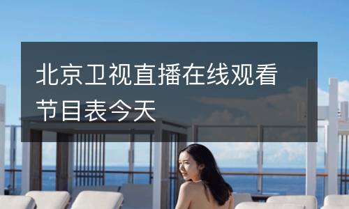 北京衛視直播在線觀看節目表今天