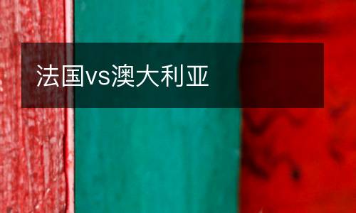 法國(guó)vs澳大利亞