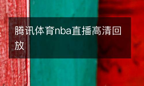 騰訊體育nba直播高清回放