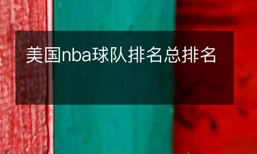 美國(guó)nba球隊(duì)排名總排名