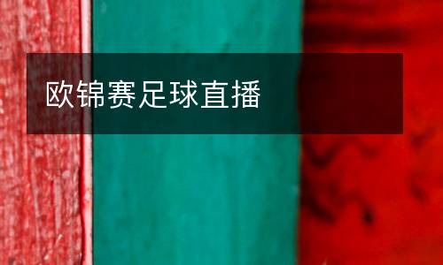 歐錦賽足球直播