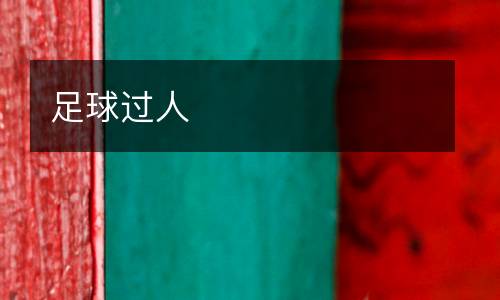 足球過人