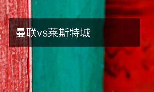 曼聯(lián)vs萊斯特城