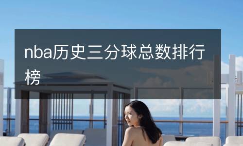 nba歷史三分球總數排行榜