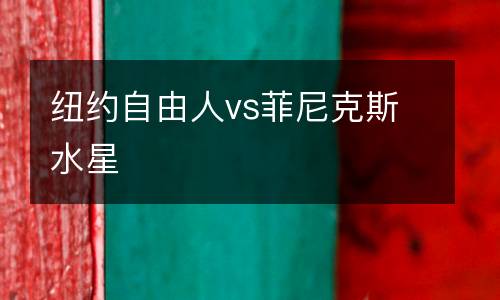 紐約自由人vs菲尼克斯水星