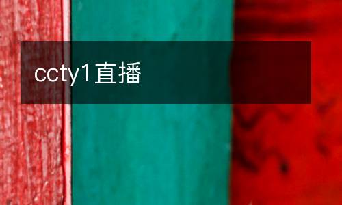 ccty1直播