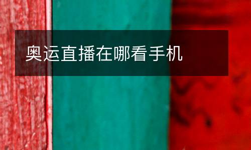 奧運直播在哪看手機