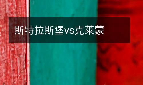 斯特拉斯堡vs克萊蒙