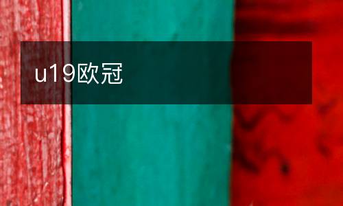 u19歐冠