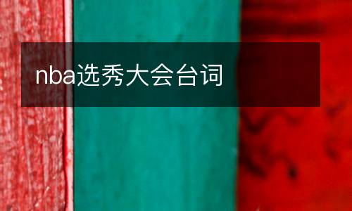 nba選秀大會臺詞