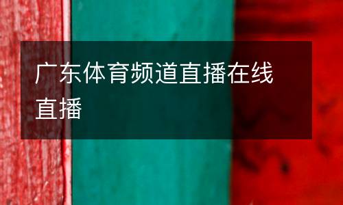 廣東體育頻道直播在線直播