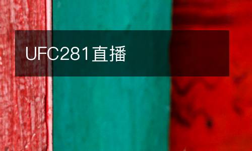 UFC281直播
