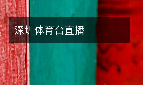 深圳體育臺直播