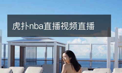 虎撲nba直播視頻直播