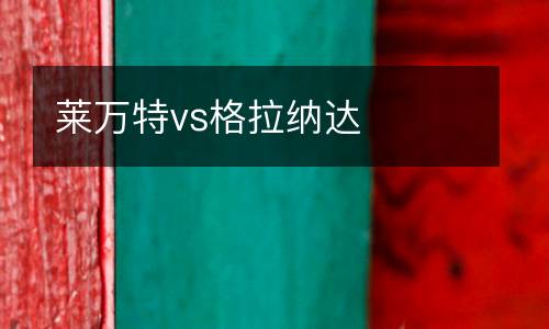 萊萬特vs格拉納達