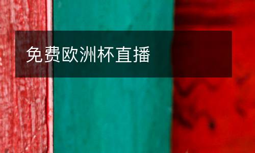 免費歐洲杯直播