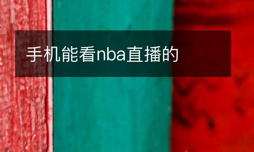 手機能看nba直播的