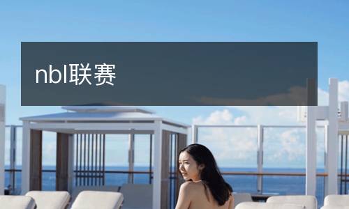 nbl聯賽