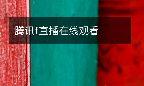 騰訊f直播在線觀看