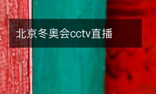 北京冬奧會cctv直播