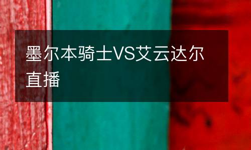 美職聯視頻直播