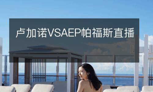 盧加諾VSAEP帕福斯直播