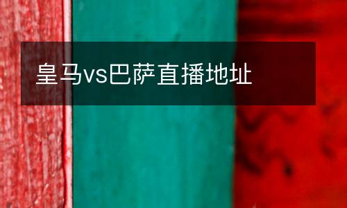 皇馬vs巴薩直播地址