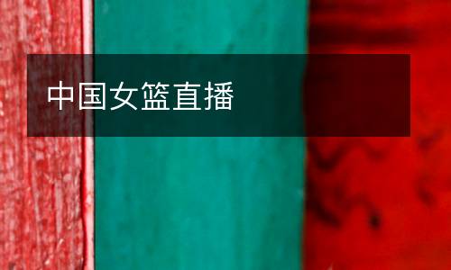 中國(guó)女籃直播