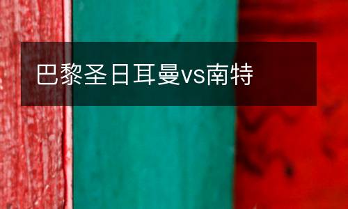 巴黎圣日耳曼vs南特