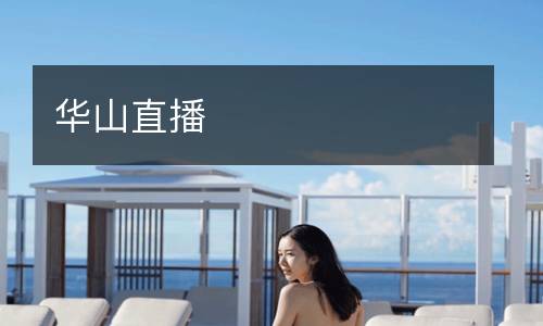 華山直播