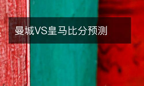 曼城VS皇馬比分預(yù)測