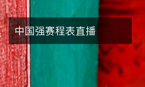 中國強賽程表直播