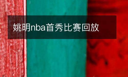 姚明nba首秀比賽回放
