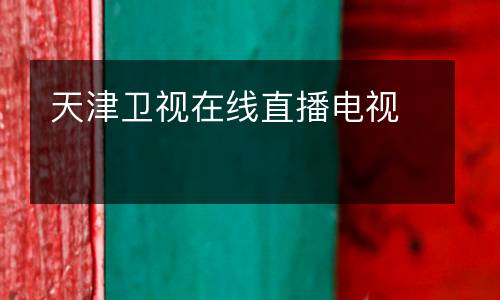 天津衛視在線直播電視