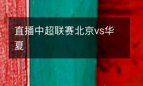 直播中超聯賽北京vs華夏